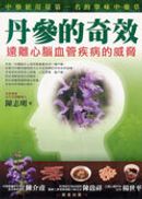 丹參的奇效