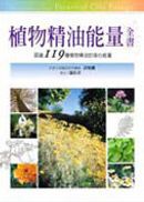 植物精油能量全書