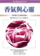 香氣與心靈