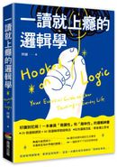 一讀就上癮的邏輯學：拒絕被情緒勒索、看穿話術陷阱！一本讓你相見恨晚的「思辨防身術」