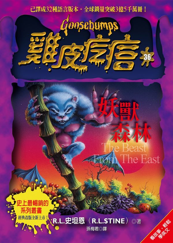 雞皮疙瘩36:妖獸森林