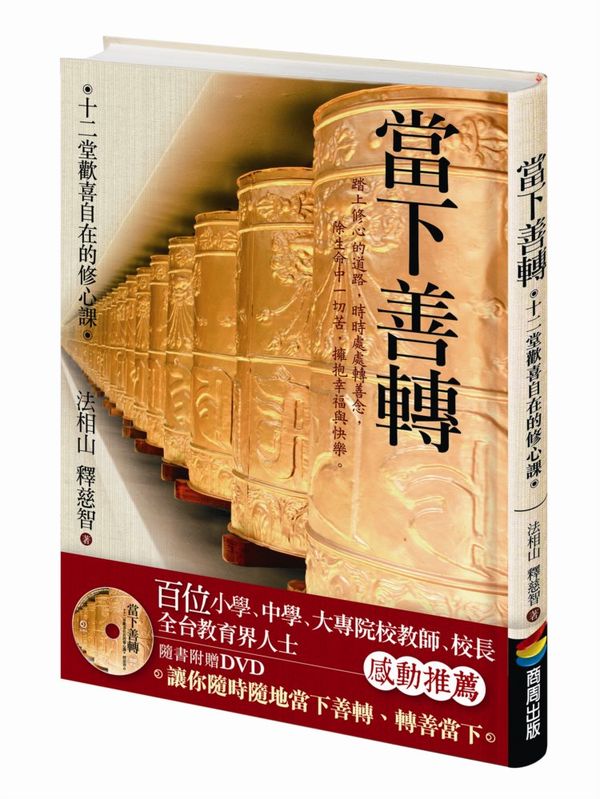 當下善轉：十二堂歡喜自在的修心課
