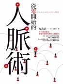 從零開始的人脈術