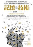 記憶的技術：日本司法補習界王牌講師，親自傳授獨門記憶法，你也可以練出過目不忘的絕佳記憶力！