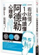 一看就懂!圖解 1小時讀懂阿德勒心理學
