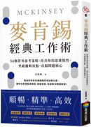 麥肯錫經典工作術：58個菁英思考策略，改善你的思維惰性、突破邏輯盲點，直搗問題核心