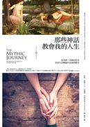 那些神話教會我的人生：從眾神、英雄的故事思索生命難題的意義與解答