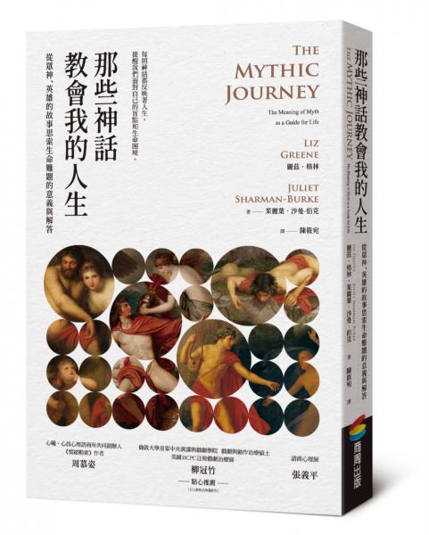 那些神話教會我的人生：從眾神、英雄的故事思索生命難題的意義與解答