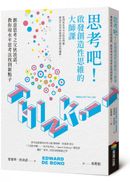 思考吧！啟發創造性思維的大師課──創意思考之父狄波諾，教你用水平思考法找到新點子
