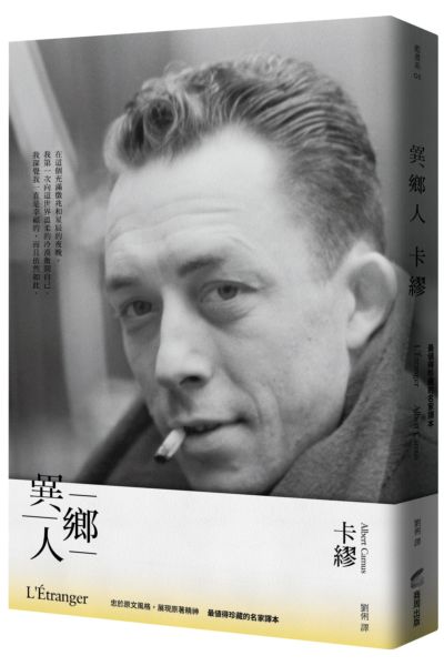 異鄉人:最值得珍藏的名家譯本
