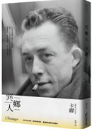 異鄉人:最值得珍藏的名家譯本