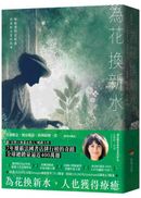 為花換新水【全球銷量400萬冊.七年雄霸法國排行榜.維歐蕾特從被棄到重新去愛的故事】(暢銷新版)