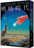 螞蟻時代【全新譯本】