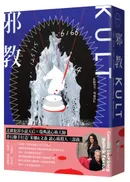 邪教【瑞典犯罪小說第一名卡蜜拉‧拉貝格】