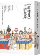 《紅樓夢》中的飯局