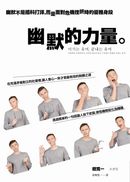 幽默的力量：幽默不是插科打諢，而是面對危機挫折時的優雅身段