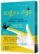 把壞日子過好:MIT教授的七堂哲學課,擺脫無能為力,找到前進的力量