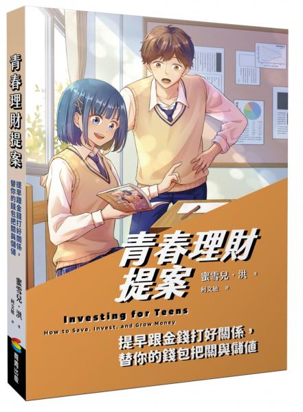 青春理財提案:提早跟金錢打好關係,替你的錢包把關與儲值