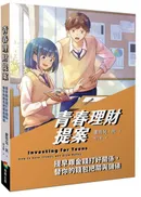 青春理財提案:提早跟金錢打好關係,替你的錢包把關與儲值