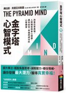 金字塔心智模式：改善日常表現、人際關係與身心健康，邁向自信、幸福與成功的心智練習