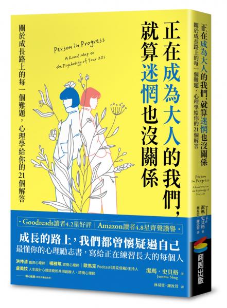 正在成為大人的我們，就算迷惘也沒關係：關於成長路上的每一個難題，心理學給你的21個解答