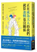 正在成為大人的我們，就算迷惘也沒關係：關於成長路上的每一個難題，心理學給你的21個解答