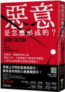 惡意是怎麼形成的？：從霸凌、劈腿到仇恨言論，歷時15年、全球超過250萬筆研究數據，心理學家教你揪出身邊有問題的人！