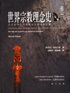 世界宗教理念史卷一