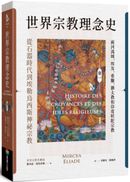 世界宗教理念史(卷一):從石器時代到埃勒烏西斯神祕宗教