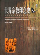 世界宗教理念史卷二:從釋迦牟尼到基督宗教的興起