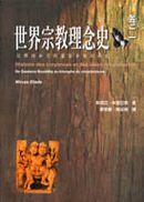 世界宗教理念史卷二:從釋迦牟尼到基督宗教的興起