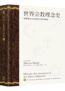 世界宗教理念史(卷二):從釋迦牟尼到基督宗教的興起