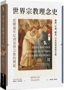 世界宗教理念史(卷二):從釋迦牟尼到基督宗教的興起