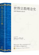 世界宗教理念史(卷三):從穆罕默德到宗教改革