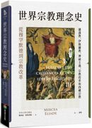 世界宗教理念史(卷三):從穆罕默德到宗教改革