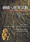 劍橋世界宗教