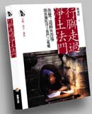 行腳走過淨土法門