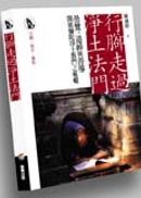 行腳走過淨土法門