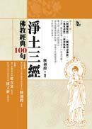 佛教經典100句：淨土三經