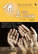佛法陪我走過病痛