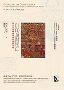 自在面對死亡