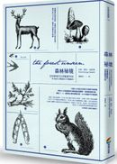 森林祕境（暢銷改版）：生物學家的自然觀察年誌