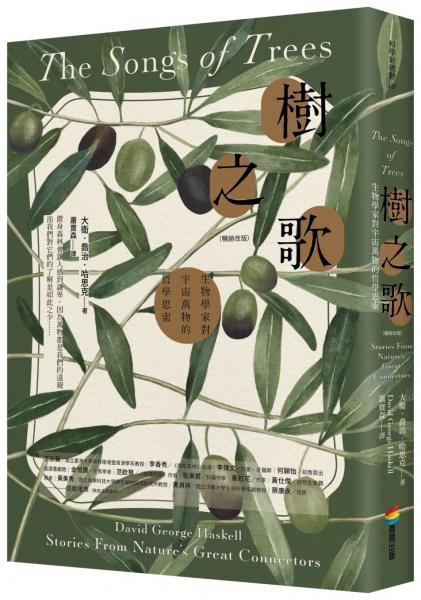 樹之歌（暢銷改版）：生物學家對宇宙萬物的哲學思索