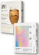 酒與色彩的科學套書組（酒的科學：從發酵、蒸餾、熟陳至品酩的醉人之旅+全光譜：色彩科學如何形塑現代世界）