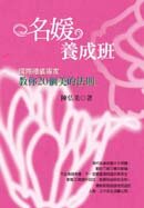 名媛養成班：國際禮儀專家教你成為真名媛的20個法則