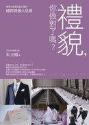 禮貌，你做對了嗎