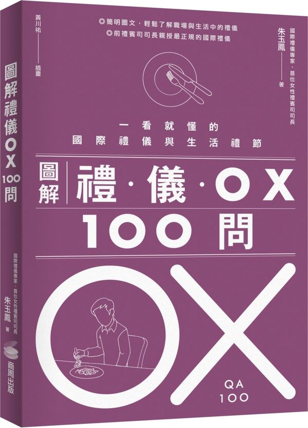 圖解禮儀 OX 100問