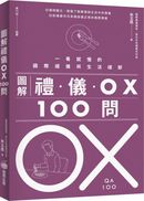 圖解禮儀 OX 100問