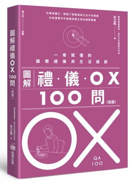 圖解禮儀OX 100問(改版):一看就懂的國際禮儀與生活禮節