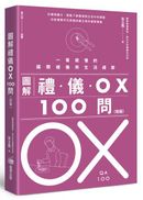 圖解禮儀OX 100問（改版）：一看就懂的國際禮儀與生活禮節
